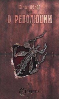 cover of the book О революции