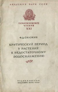 cover of the book Критический период у растений к недостаточному водоснабжению.