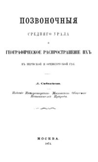 cover of the book Позвоночные Среднего Урала и географическое распространение их в Пермской и Оренбургской губерниях.