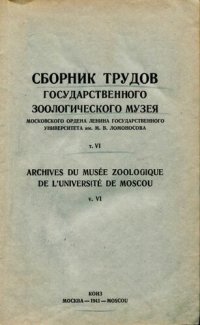 cover of the book Сборник трудов Государственного Зоологического музея МГУ. Т. 6.