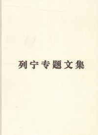 cover of the book 列宁专题文集. 论无产阶级政党 /Liening zhuan ti wen ji. Lun wu chan jie ji zheng dang