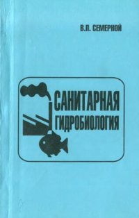 cover of the book Санитарная гидробиология: Учеб. пособие