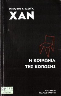 cover of the book Η κοινωνία της κόπωσης