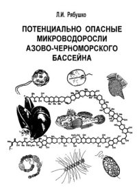 cover of the book Потенциально опасные микроводоросли Азово-Черноморского бассейна.