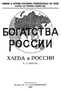 cover of the book Хлеба в России.