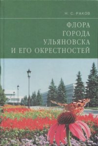 cover of the book Флора города Ульяновска и его окрестностей