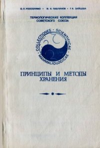 cover of the book Териологические коллекции Советского Союза. Принципы и методы хранения.