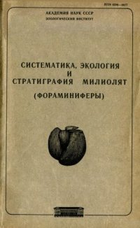 cover of the book Систематика, экология и стратиграфия милиолят (фораминиферы). [Труды ЗИН. Т. 184].