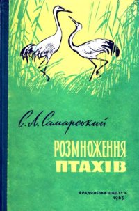 cover of the book Размножение птиц.