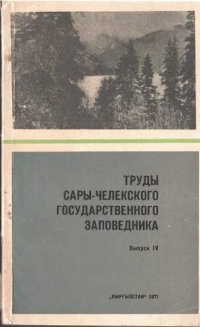 cover of the book Растительность Сары-Челекского заповедника.