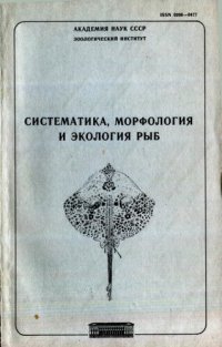 cover of the book Систематика, экология и морфология рыб. [Труды ЗИН. Т. 181].