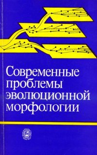 cover of the book Современные проблемы эволюционной морфологии