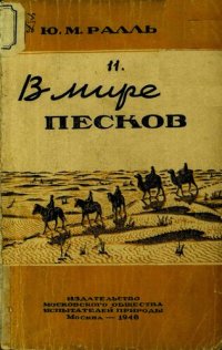 cover of the book В мире песков.