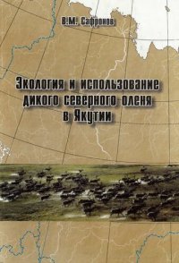 cover of the book Экология и использование дикого северного оленя в Якутии =: Ecology and use of wild reindeer in Yakutia