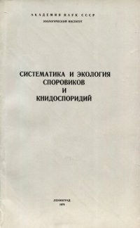 cover of the book Систематика и экология споровиков и книдоспоридий. [Труды ЗИН. Т. 87].