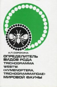 cover of the book Определитель видов рода Trichogramma Westw. (Hymenoptera, Trichogrammatidae) мировой фауны