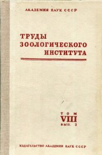 cover of the book Сборник работ по проблеме реконструкции фауны Волги. II. [Труды ЗИН. Т. 8, вып. 3].