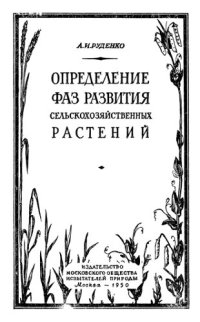 cover of the book Определение фаз развития сельскохозяйственных растений.