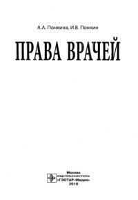 cover of the book Права врачей (1-е издание)