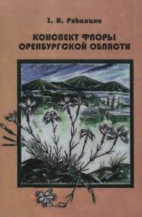 cover of the book Конспект флоры Оренбургской области