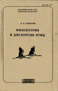 cover of the book Филопатрия и дисперсия птиц. [Труды ЗИН. Т. 230].