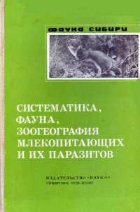 cover of the book Систематика, фауна, зоогеография млекопитающих и их паразитов.