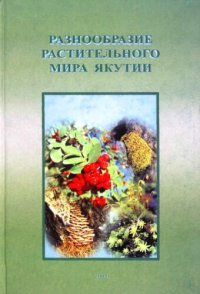 cover of the book Разнообразие растительного мира Якутии: [монография]