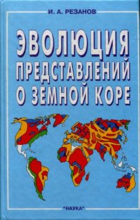 cover of the book Эволюция представлений о земной коре