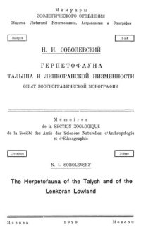 cover of the book Герпетофауна Талыша и Ленкоранской низменности.