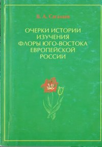 cover of the book Очерки истории изучения флоры Юго-Востока Европейской России: учебно-справочное пособие