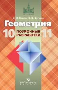 cover of the book Геометрия. Поурочные разработки. 10—11 классы : Учебное пособие для общеобразовательных организаций