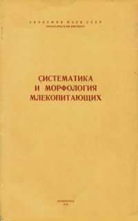 cover of the book Систематика и морфология млекопитающих. [Труды ЗИН. Т. 75].