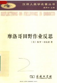 cover of the book 摩洛哥田野作业反思