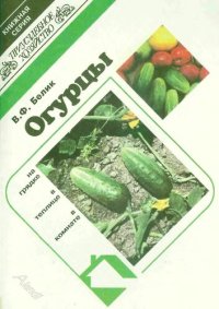 cover of the book Огурцы (на грядке, в теплице, в комнате