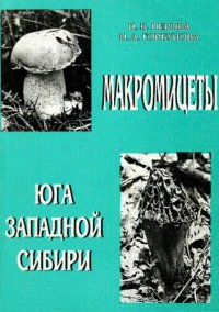 cover of the book Макромицеты юга Западной Сибири