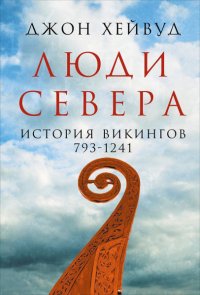 cover of the book Люди Севера: История викингов, 793–1241