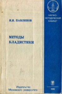 cover of the book Методы кладистики