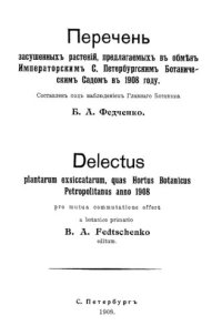 cover of the book Перечень засушенных растений, предлагаемых в обмен Императорским С.-Петербургским Ботаническим Садом в 1908 году.