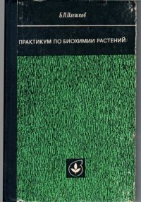 cover of the book Практикум по биохимии растений.