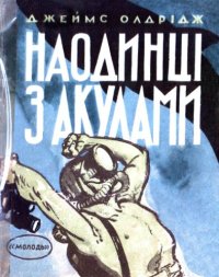 cover of the book Наедине с акулами.