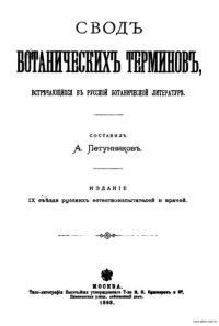 cover of the book Свод ботанических терминов, встречающихся в русской ботанической литературе.