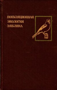 cover of the book Популяционная экология зяблика. [Труды ЗИН. Т. 90].