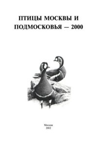 cover of the book Птицы Москвы и Подмосковья -2000