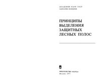 cover of the book Принципы выделения защитных полос.