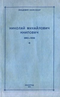 cover of the book Николай Михайлович Книпович.