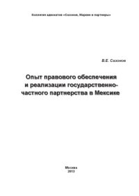 cover of the book Опыт правового обеспечения и реализации государственно-частного партнерства в Мексике