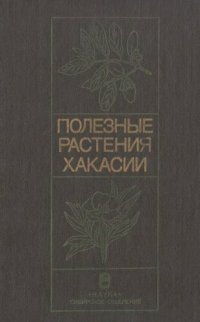 cover of the book Полезные растения Хакасии: Ресурсы и интродукция