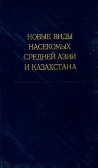 cover of the book Новые виды насекомых Средней Азии и Казахстана. [Труды ЗИН. Т. 71].