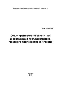 cover of the book Опыт правового обеспечения и реализации государственно-частного партнерства в Японии