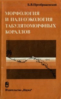 cover of the book Морфология и палеоэкология табулятоморфных кораллов.